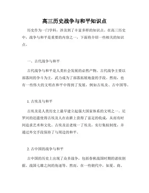 高三历史战争与和平知识点