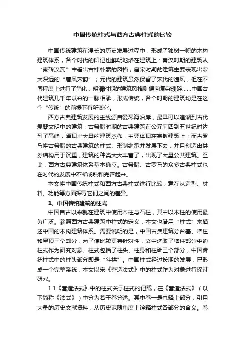中国传统柱式与西方古典柱式的比较