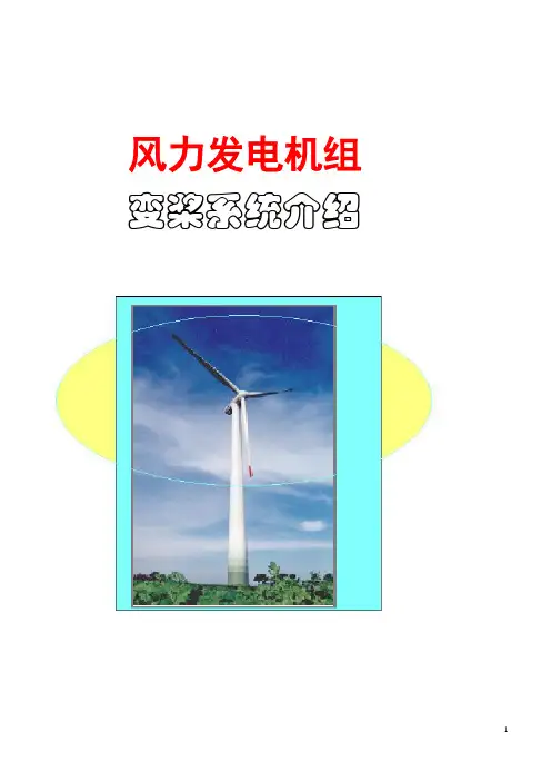 风机变桨控制系统简介