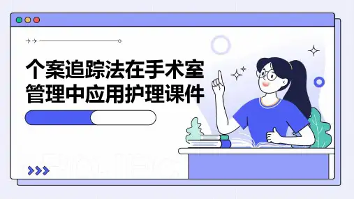 个案追踪法在手术室管理中应用护理课件