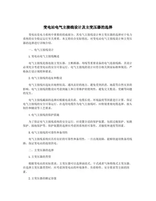 变电站电气主接线设计及主变压器的选择