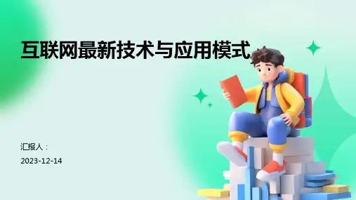 互联网最新技术与应用模式