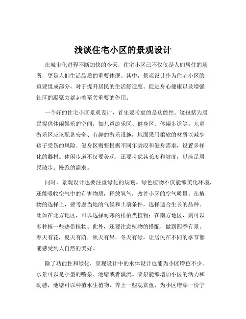 浅谈住宅小区的景观设计