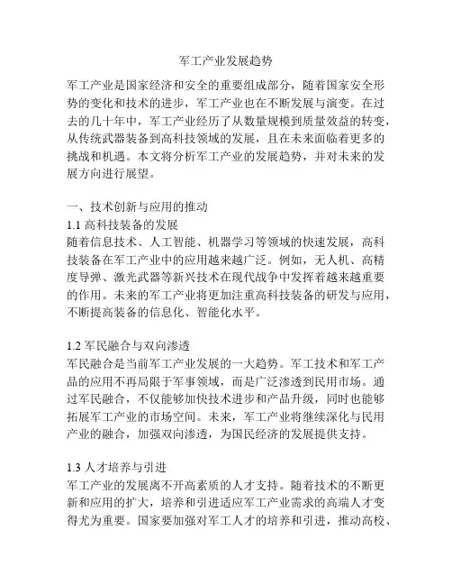 军工产业发展趋势