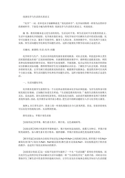 浅谈化学与生活的关系论文