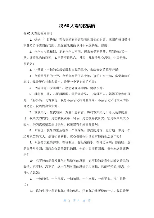 祝60大寿的祝福语