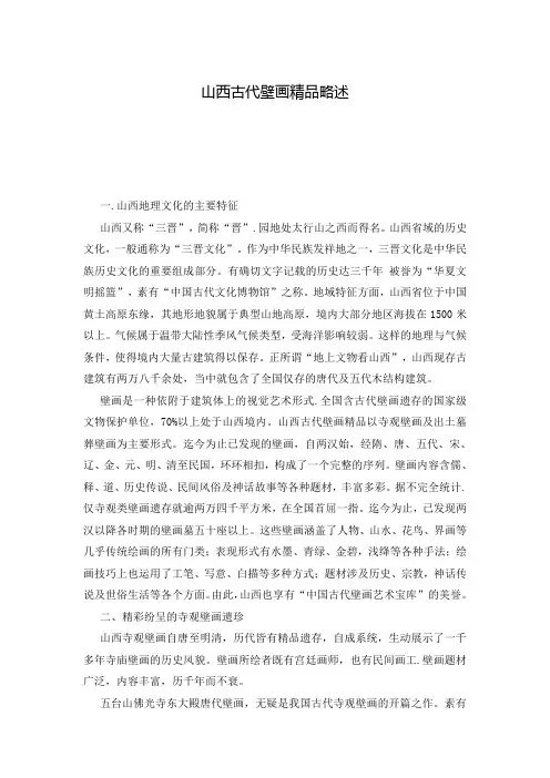 山西古代壁画精品略述