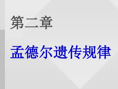 第二章孟德尔遗传规律总结
