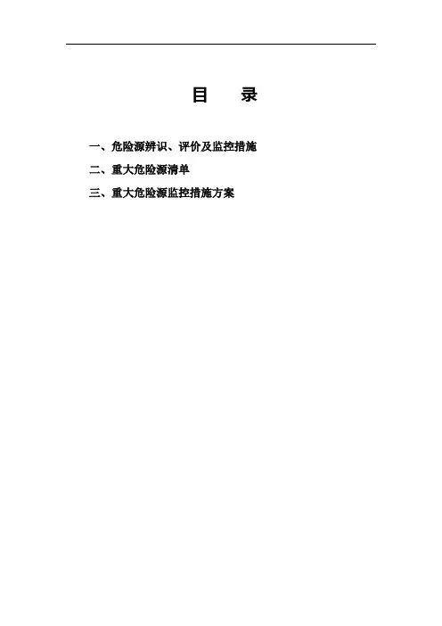 危险源识别及控制措施方案