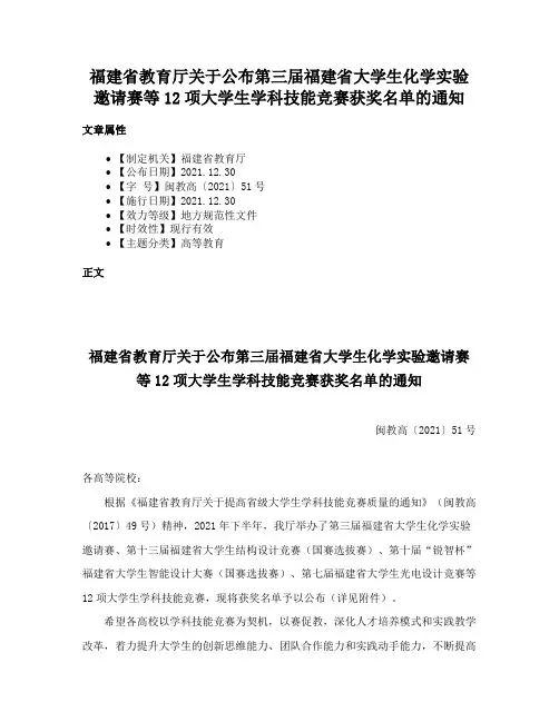 福建省教育厅关于公布第三届福建省大学生化学实验邀请赛等12项大学生学科技能竞赛获奖名单的通知