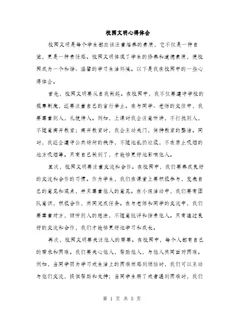校园文明心得体会（2篇）