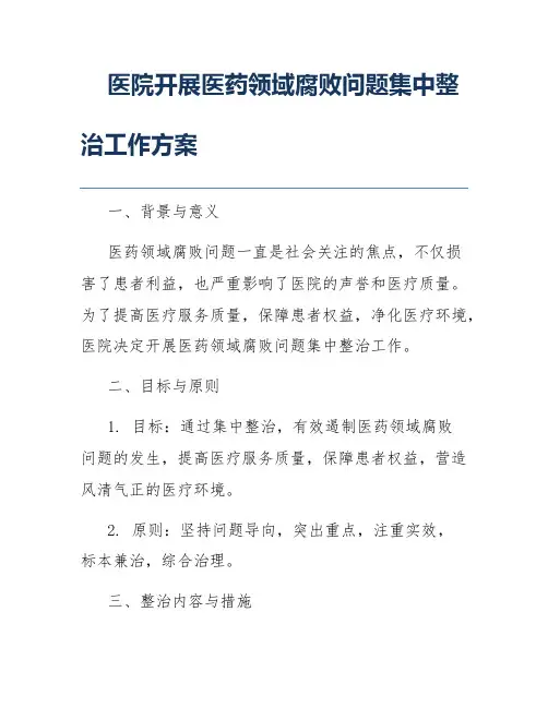 医院开展医药领域腐败问题集中整治工作方案