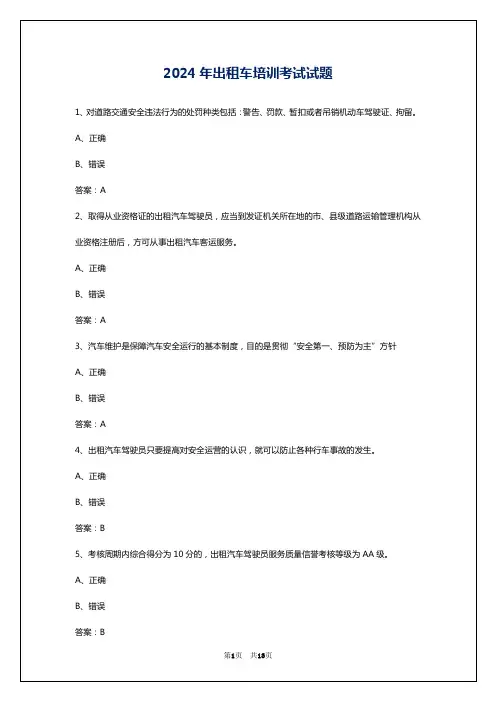2024年出租车培训考试试题