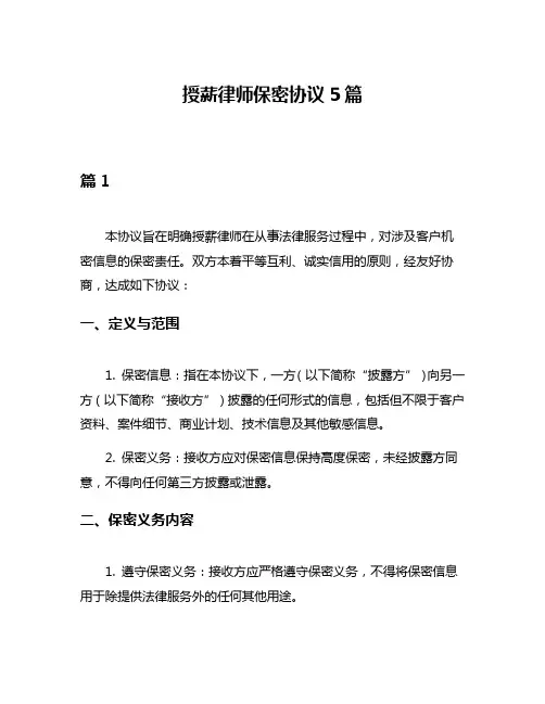 授薪律师保密协议5篇