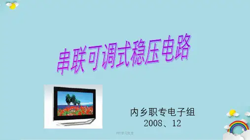 串联可调式稳压电源课件