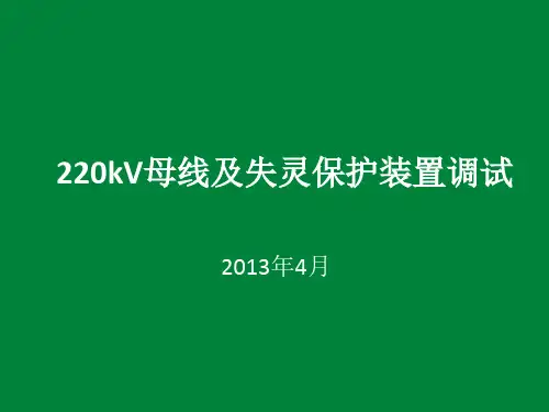 220kV母线及失灵保护装置调试