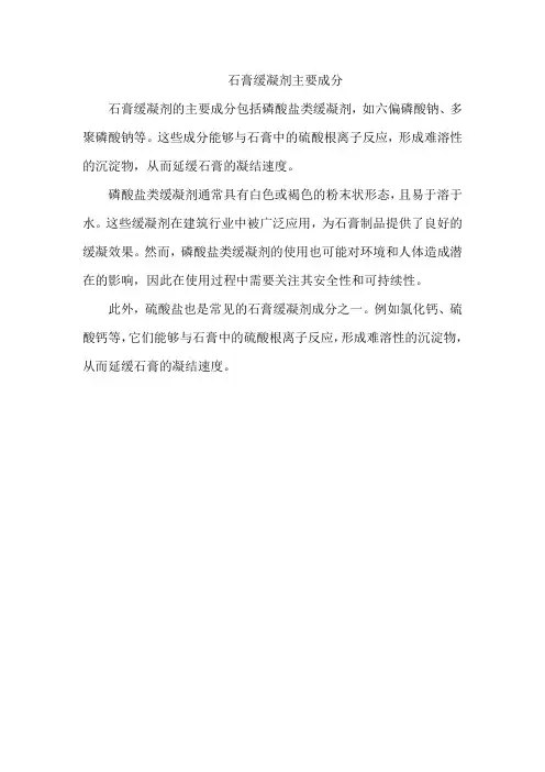 石膏缓凝剂主要成分