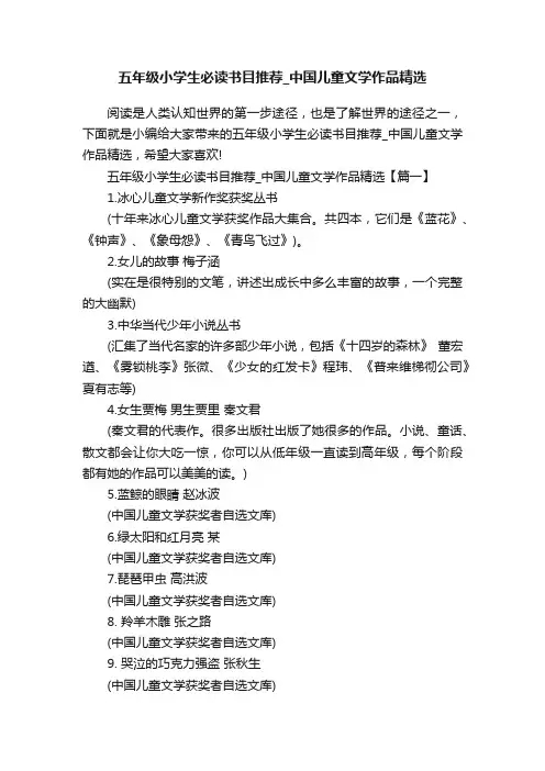 五年级小学生必读书目推荐_中国儿童文学作品精选