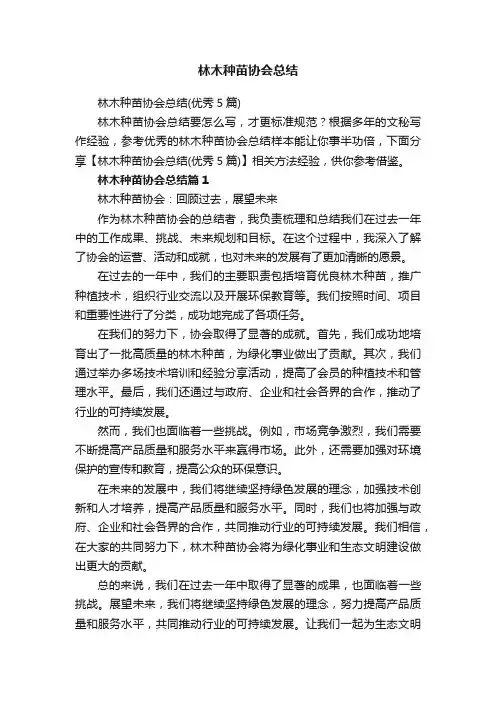 林木种苗协会总结（优秀5篇）