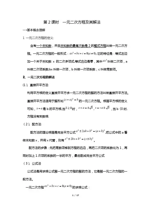 一元二次方程及其解法