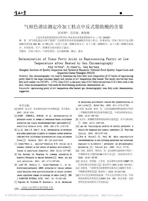 气相色谱法测定冷加工糕点中反式脂肪酸的含量