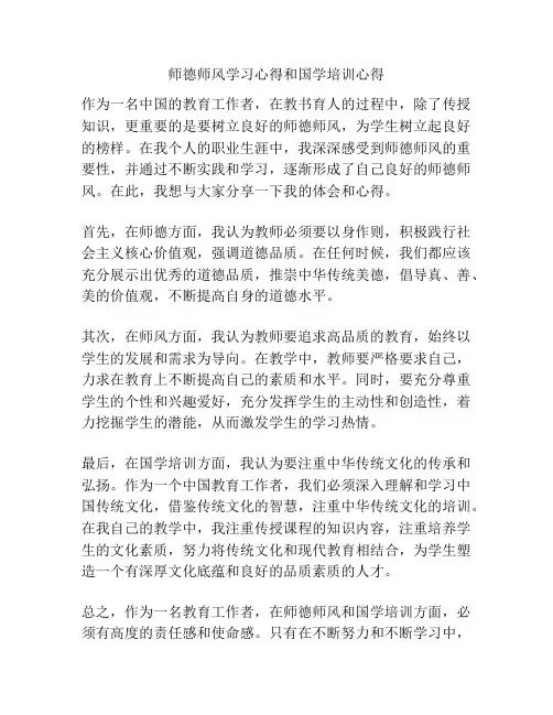 师德师风学习心得和国学培训心得