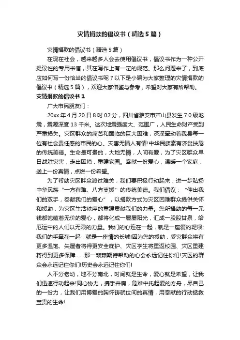 灾情捐款的倡议书（精选5篇）