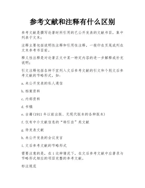 参考文献和注释有什么区别 