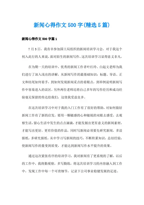 新闻心得作文500字(精选5篇)