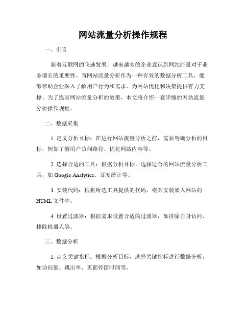 网站流量分析操作规程