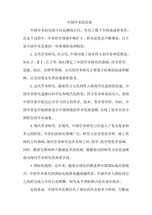 中国学术的发展
