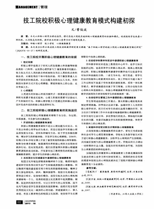 技工院校积极心理健康教育模式构建初探