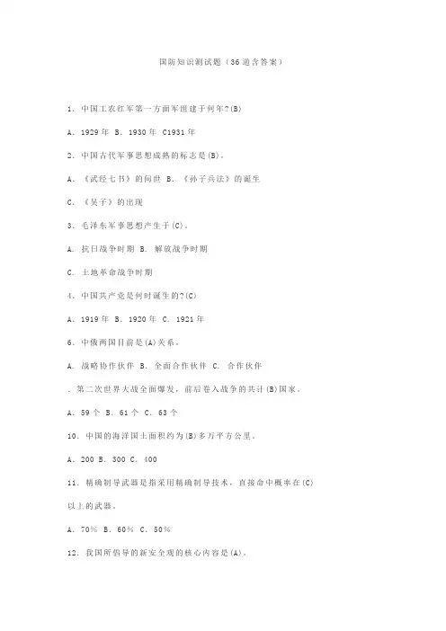 国防知识测试题(36道含答案)
