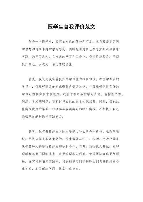 医学生自我评价范文