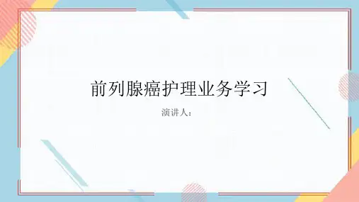 前列腺癌护理业务学习PPT课件