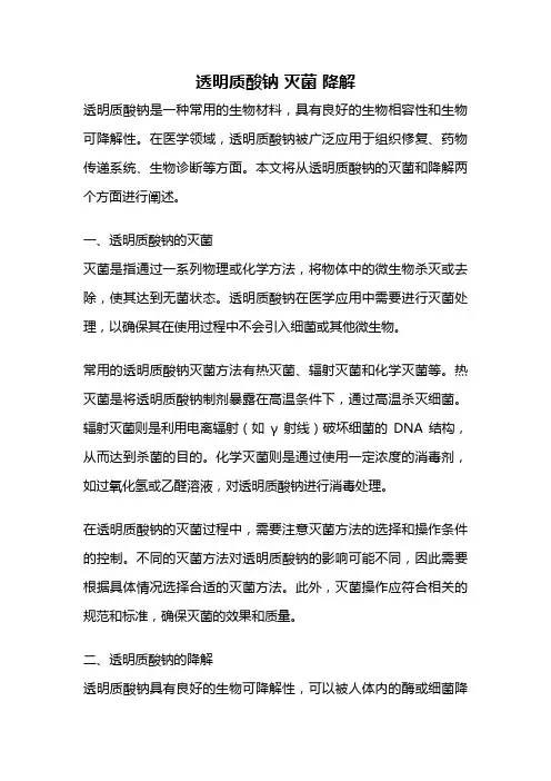 透明质酸钠 灭菌 降解