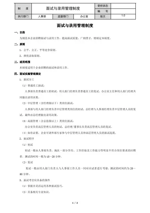 面试与录用管理制度