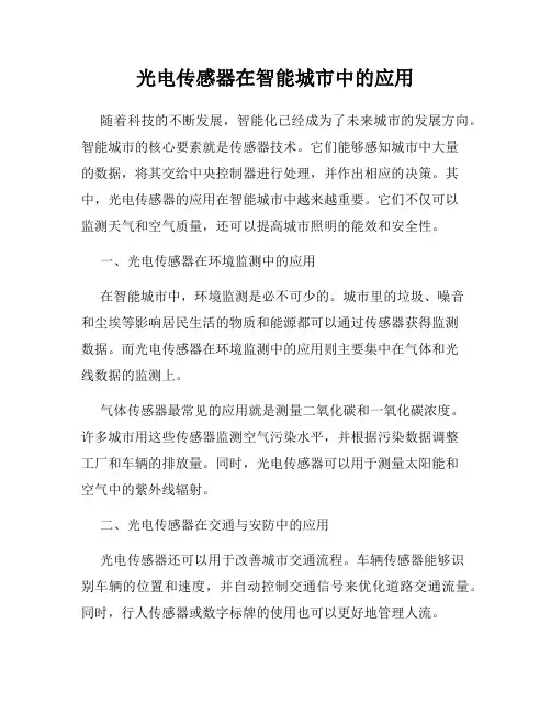 光电传感器在智能城市中的应用