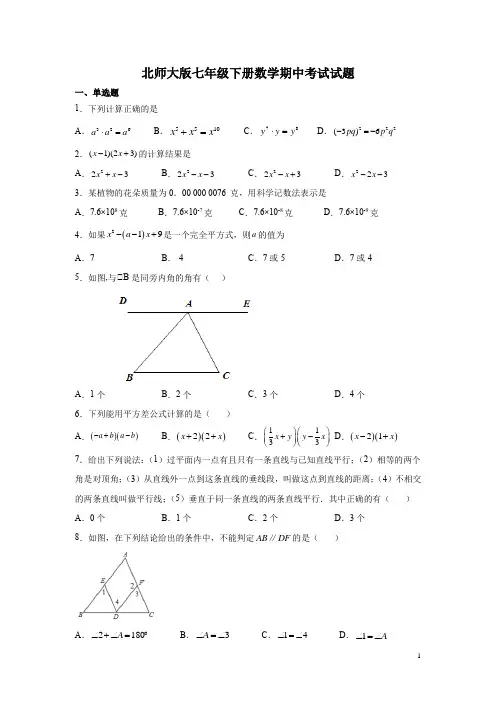北师大版七年级下册数学期中考试试卷附答案