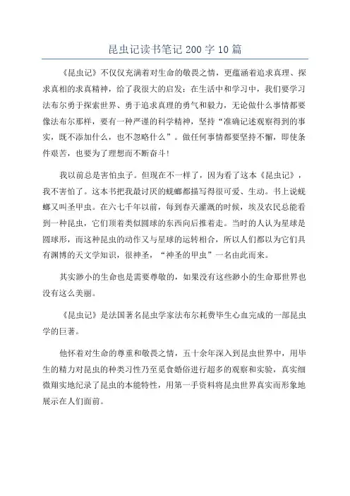 昆虫记读书笔记200字10篇