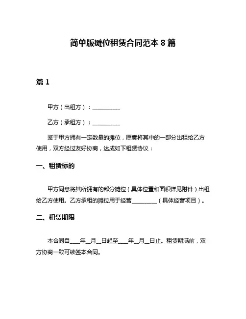 简单版摊位租赁合同范本8篇