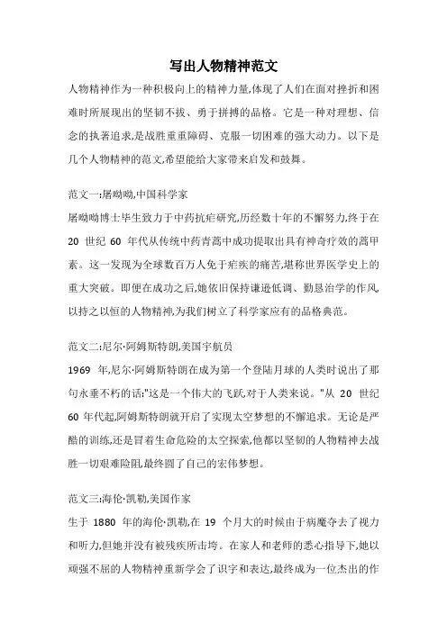 写出人物精神范文
