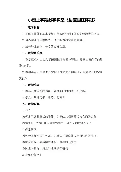 小班上学期数学教案《插座圆柱体组》