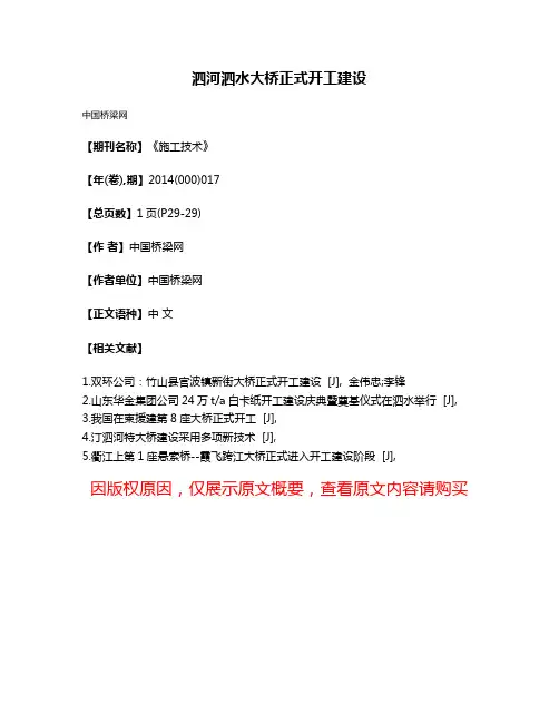 泗河泗水大桥正式开工建设