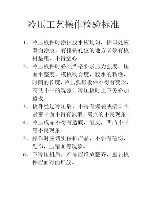 冷压工艺操作检验标准