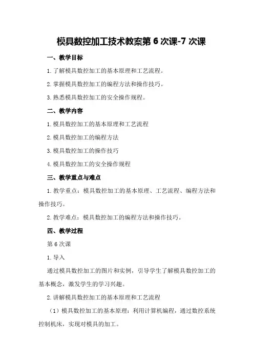 模具数控加工技术教案第6次课-7次课