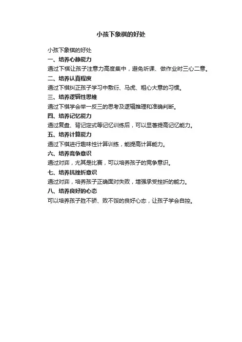小孩下象棋的好处