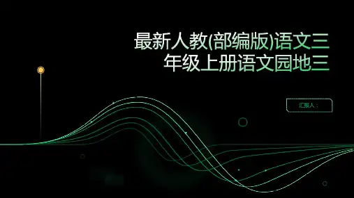 最新人教(部编版)语文三年级上册语文园地三
