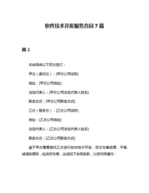 软件技术开发服务合同7篇