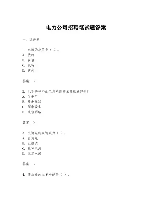 电力公司招聘笔试题答案